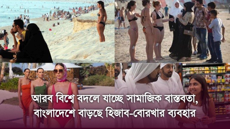 আরব বিশ্বে বদলে যাচ্ছে সামাজিক বাস্তবতা, বাংলাদেশে বাড়ছে হিজাব-বোরখার ব্যবহার